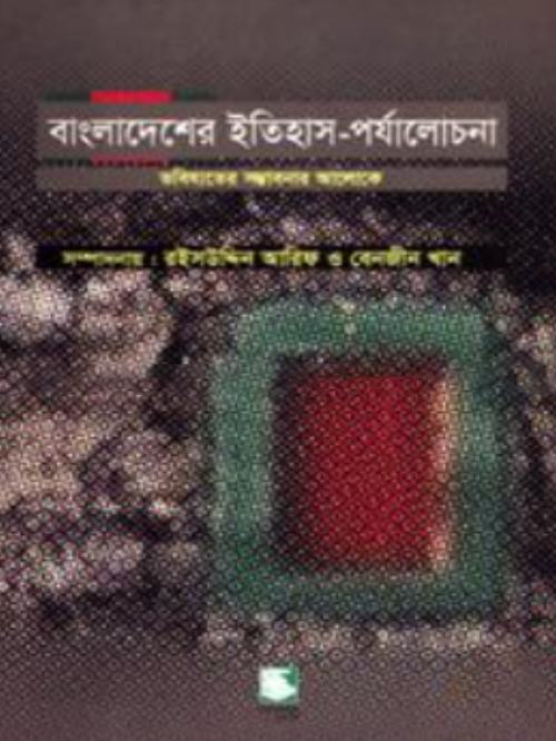বাংলাদেশের ইতিহাস পর্যালোচনা : ভবিষ্যৎ সম্ভাবনার আলোকে