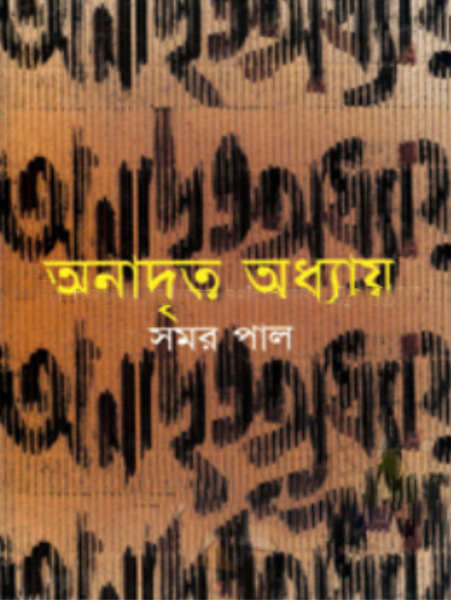 অনাদৃত অধ্যায়
