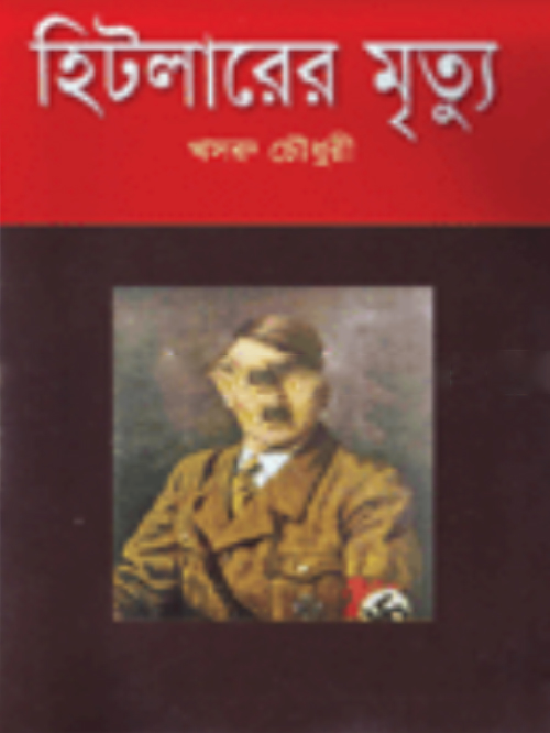 হিটলারের মৃত্যূ