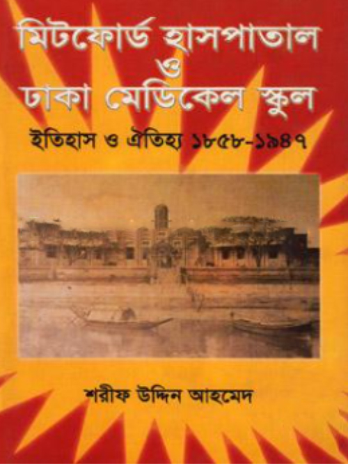 মিটফোর্ড হাসপাতাল ও ঢাকা মেডিকেল স্কুল ইতিহাস ও ঐতিহ্য ১৮৫৮-১৯৪৭