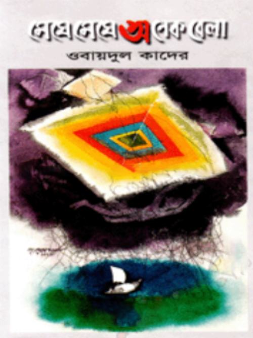 মেঘে মেঘে অনেক বেলা