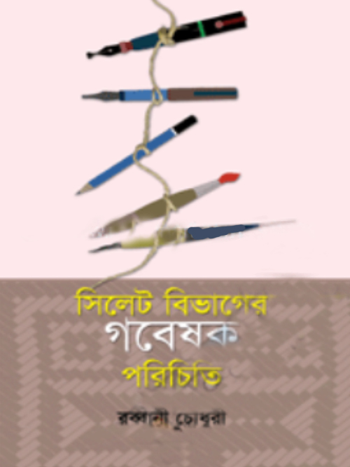সিলেট বিভাগের গবেষক পরিচিতি
