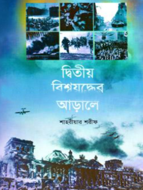দ্বিতীয় বিশ্বযুদ্ধের আড়ালে