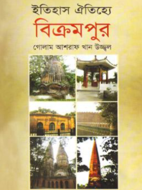 ইতিহাস ঐতিহ্যে বিক্রমপুর