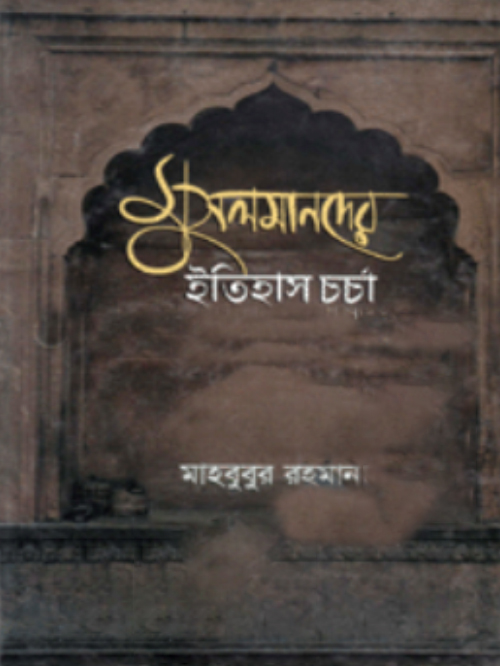 মুসলমানদের ইতিহাস চর্চা