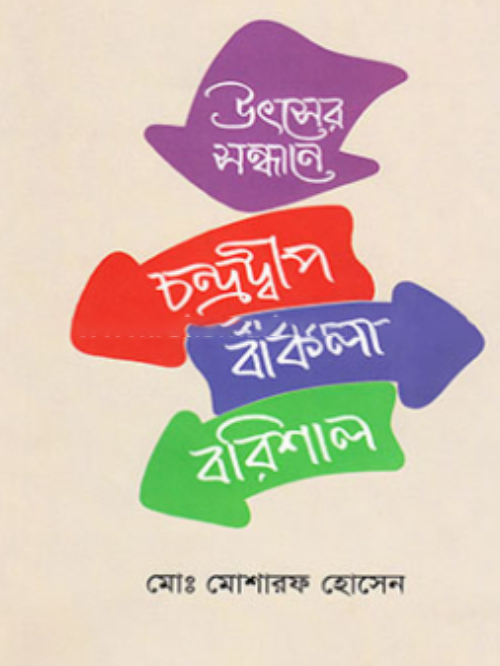 চন্দ্রদ্বীপ বাকলা বরিশাল