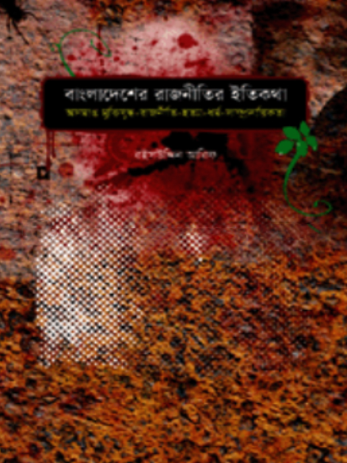 বাংলাদেশের রাজনীতির ইতিকথা : অসমাপ্ত মুক্তিযুদ্ধ-রাজনীতি হত্যা-ধর্ম সম্প্রাদায়িকতা