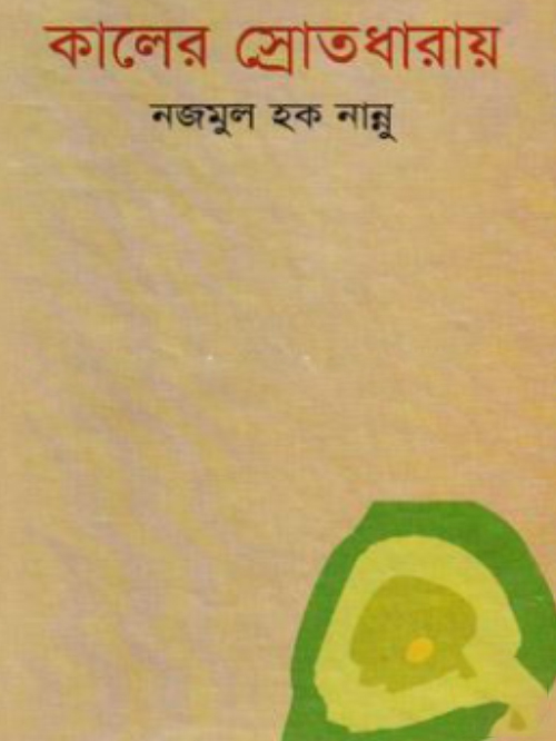 কালের স্রোতধারায়
