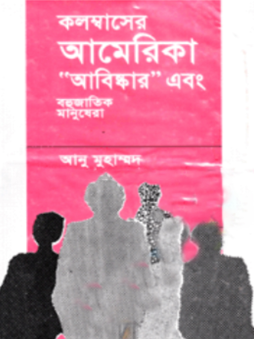 কলম্বাসের আমেরিকা আবিস্কার ও বহুজাতিক মানুষেরা