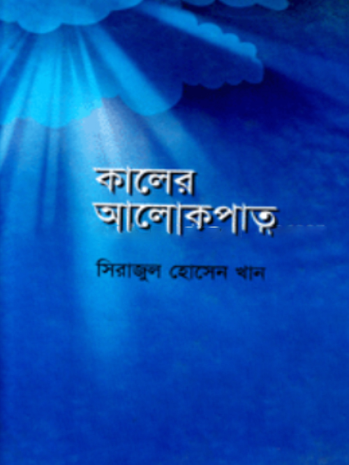 কালের আলোকপাত
