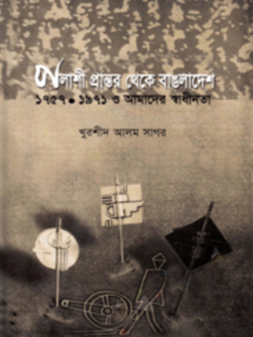 পলাশী প্রান্তর থেকে বাংলাদেশ ১৯৫৭-১৯৭১ ও আমাদের স্বাধীনতা