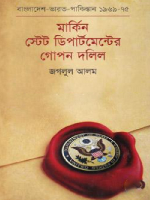 মার্কিন স্টেট ডিপার্টমেন্টের গোপন দলিল : বাংলাদেশ -ভারত -পাকিস্তান (১৯৬৯-১৯৭৫)