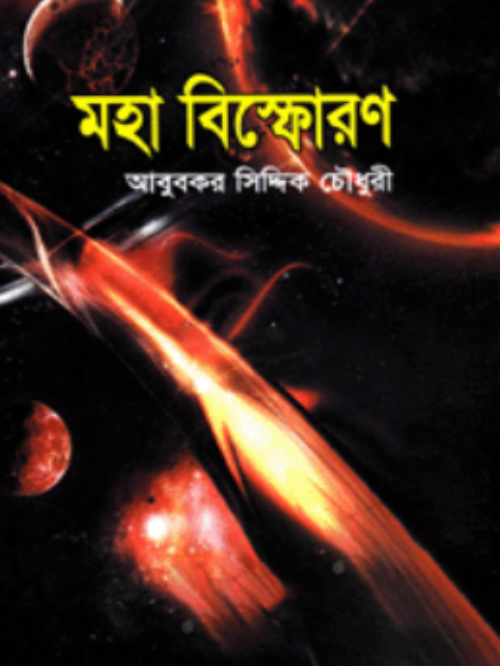 মহা বিস্ফোরণ