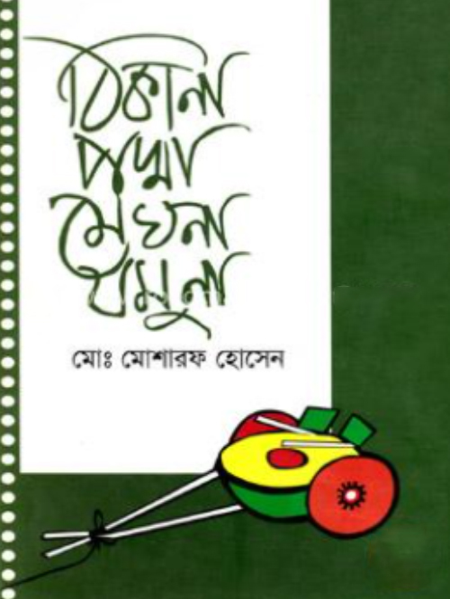 ঠিকানা পদ্মা মেঘনা যমুনা