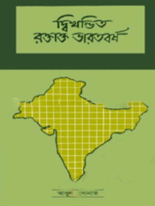 দ্বিখন্ডিত রক্তাক্ত ভারতবর্ষ