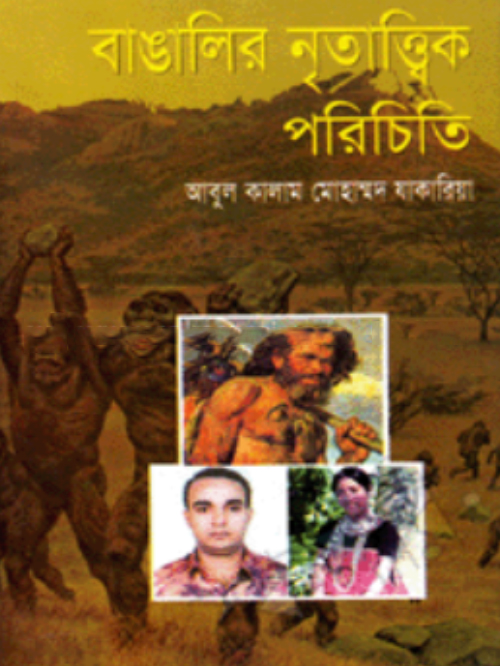 বাঙালির নৃতাত্বিক পরিচিতি