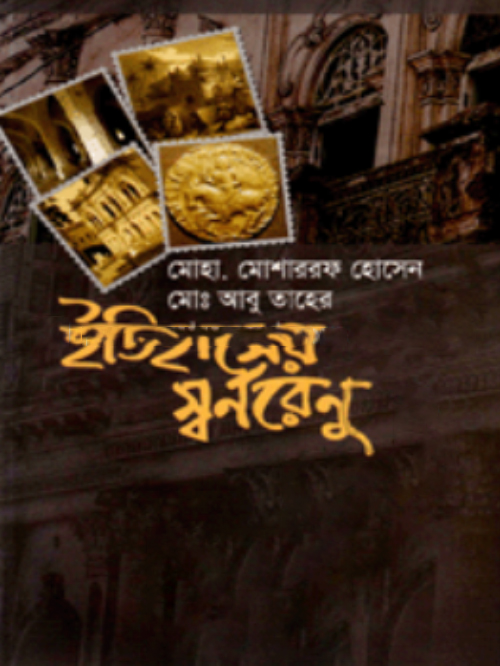 ইতিহাসের স্বর্ণরেণু