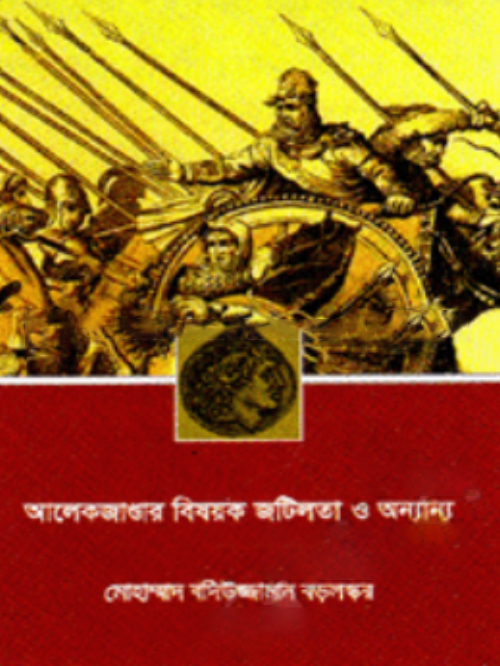 আলেকজান্ডার বিষয়ক জটিলতা ও অন্যান্য