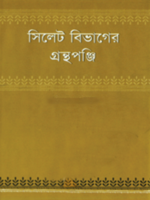 সিলেট বিভাগের গ্রন্থপুঞ্জি (২)