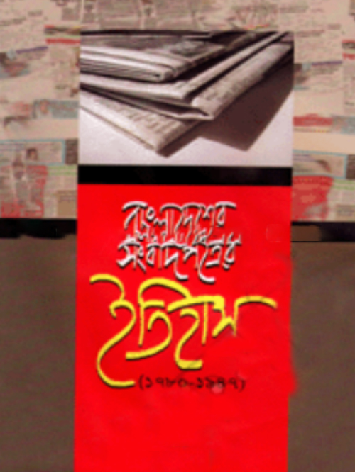 বাংলাদেশের সংবাদপত্রের ইতিহাস (১৭৮০- ১৯৪৭)
