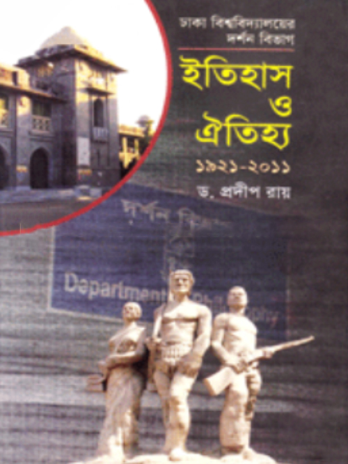 ঢাকা বিশ্ববিদ্যালয়ের দর্শন বিভাগ : ইতিহাস ও ঐতিহ্য