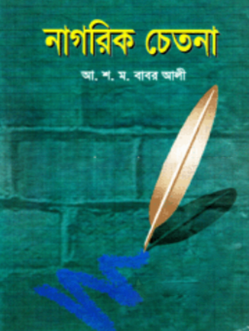 নাগরিক চেতনা