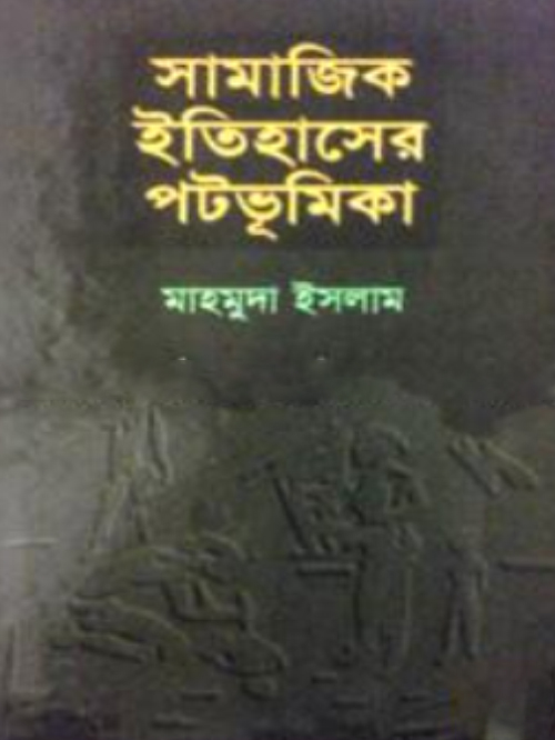 সামাজিক ইতিহাসের পটভূমিকা