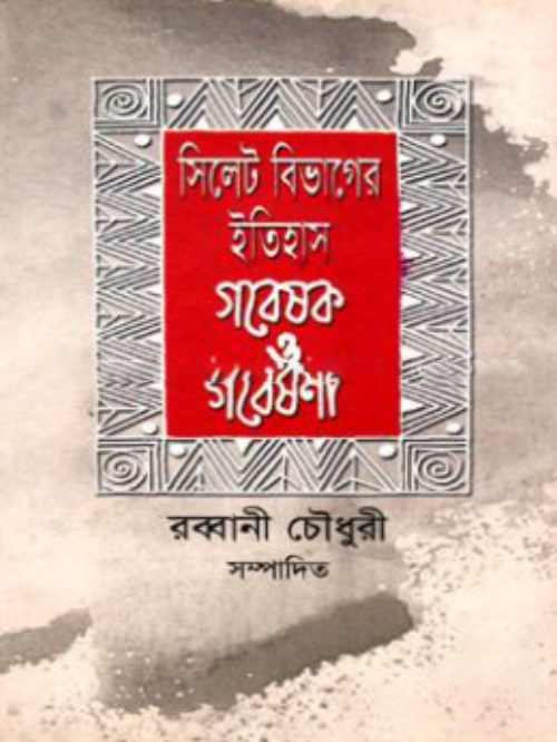 সিলেট বিভাগের ইতিহাস গবেষক ও গবেষণা