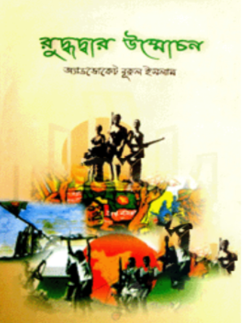 রুদ্ধদ্বার উন্মোচন