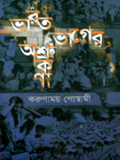 ভারত ভাগের অশ্রু কণা