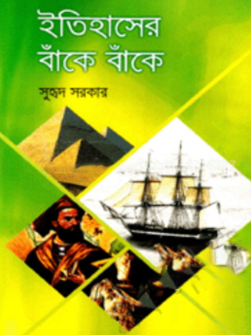 ইতিহাসের বাঁকে বাঁকে