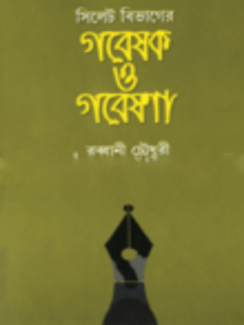 সিলেট বিভাগের ইতিহাস গবেষক ও গবেষণা (৫)