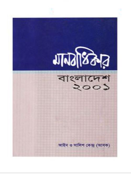 মানবাধিকার বাংলাদেশ-২০০১