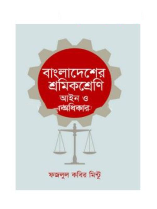 বাংলাদেশের শ্রমিক শ্রেণি আইন ও অধিকার