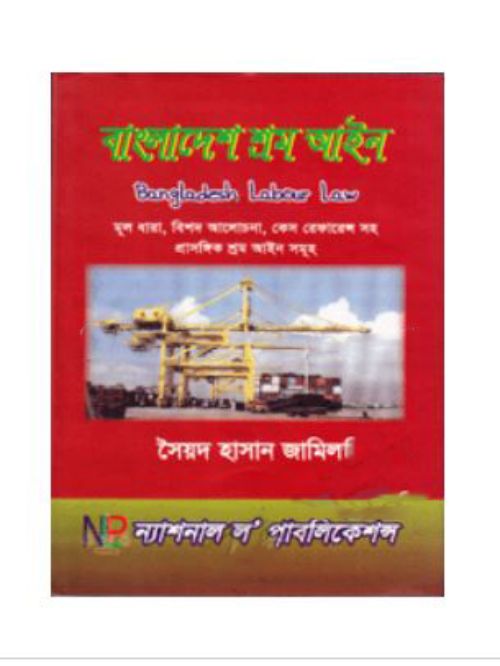 বাংলাদেশ শ্রম আইন
