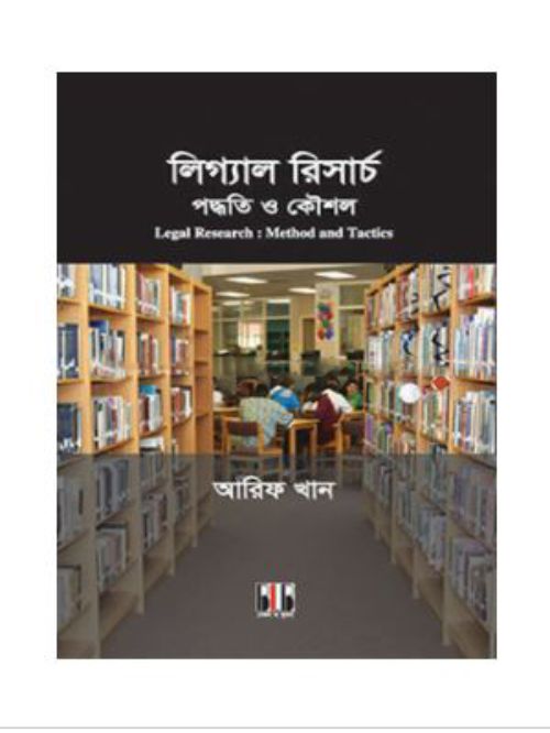 লিগ্যাল রিসার্চ : পদ্ধতি ও কৌশল
