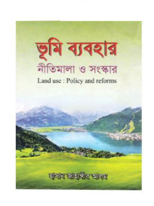 ভূমি ব্যবহার: নীতিমালা ও সংস্কার