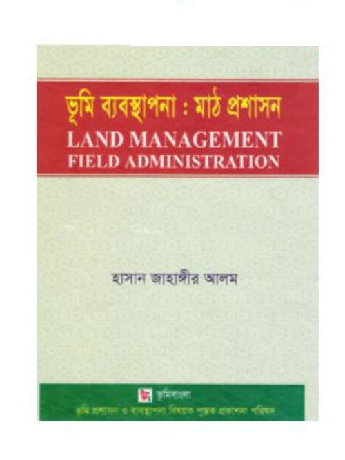 ভূমি ব্যবস্থাপনা : মাঠ প্রশাসন