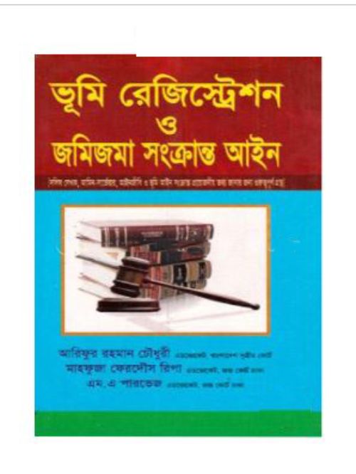 ভূমি রেজিস্ট্রেশন ও জমিজমা সংক্রান্ত আইন