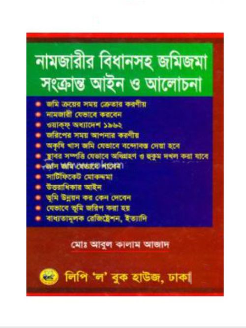 নামজারীর বিধানসহ জমিজমা সংক্রান্ত আইন ও আলোচনা