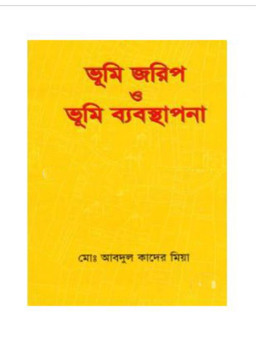 ভূমি জরিপ ও ভূমি ব্যবস্থাপনা