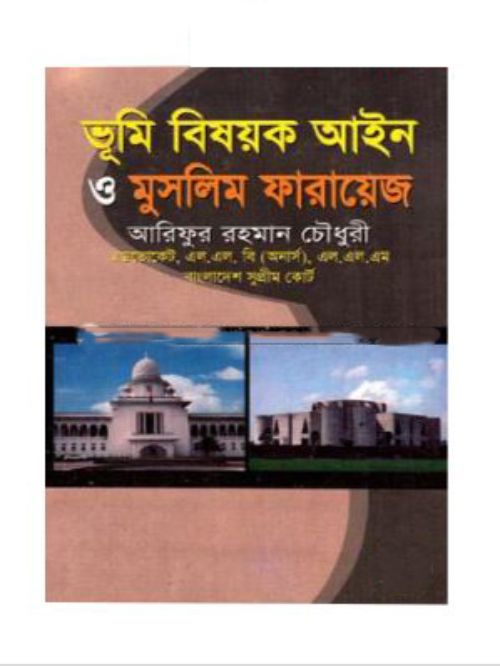 ভূমি বিষয়ক আইন ও মুসলিম ফারায়েজ