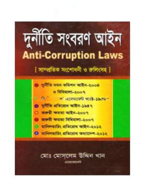 দুর্নীতি সংবরণ আইন [সাম্প্রতিক সংশোধনী ও রুলিংসহ]