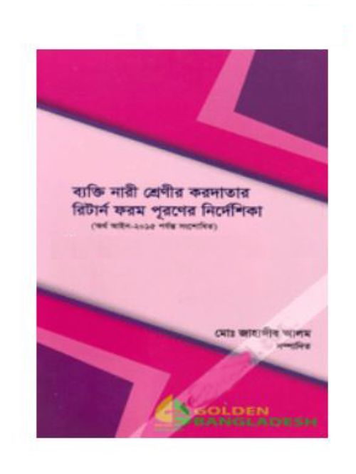 ব্যক্তি নারী শ্রেণীর করদাতার রিটার্ন ফরম পূরণের নির্দেশিকা