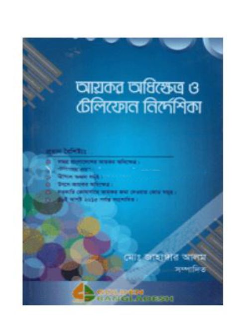 আয়কর অধিক্ষেত্র ও টেলিফোন নির্দেশিকা