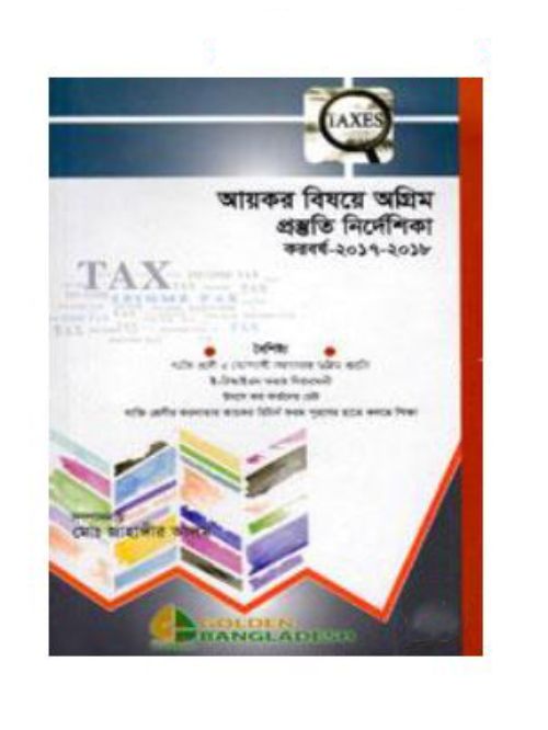 আয়কর বিষয়ে অগ্রিম প্রস্তুতি নির্দেশিকা করবর্ষ ২০১৭-২০১৮