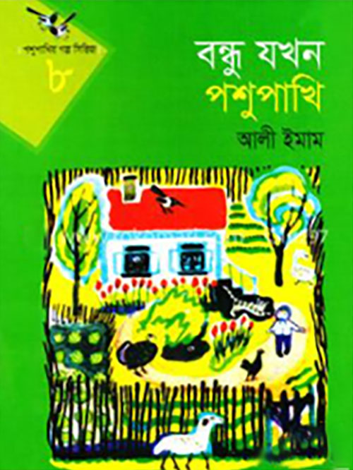 পশুপাখির গল্প সিরিজ-৮