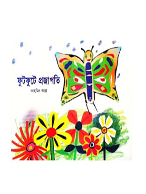 ফুটফুটে প্রজাপতি