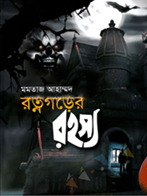 রত্নগড়ের রহস্য