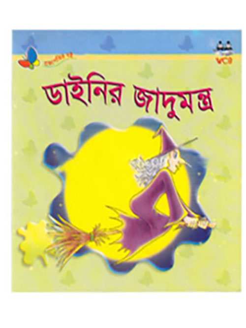 ডাইনির জাদুমন্ত্র